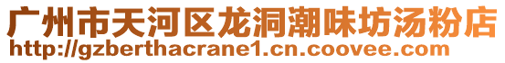廣州市天河區龍洞潮味坊湯粉店