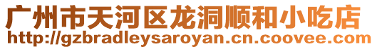 廣州市天河區龍洞順和小吃店
