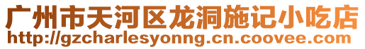 廣州市天河區(qū)龍洞施記小吃店