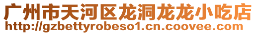 廣州市天河區龍洞龍龍小吃店