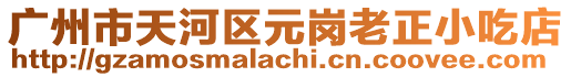 廣州市天河區元崗老正小吃店