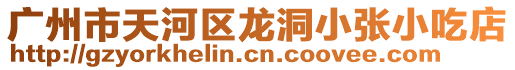 廣州市天河區(qū)龍洞小張小吃店