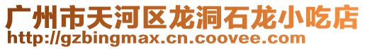 廣州市天河區龍洞石龍小吃店