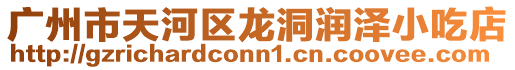 廣州市天河區龍洞潤澤小吃店