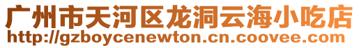 廣州市天河區龍洞云海小吃店