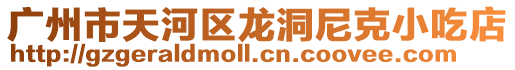 廣州市天河區龍洞尼克小吃店