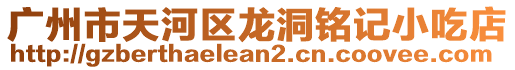 廣州市天河區龍洞銘記小吃店