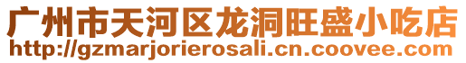廣州市天河區龍洞旺盛小吃店
