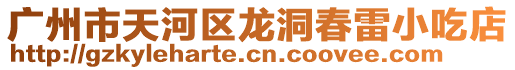 廣州市天河區龍洞春雷小吃店