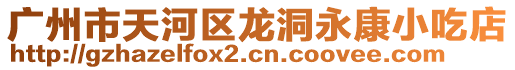 廣州市天河區龍洞永康小吃店