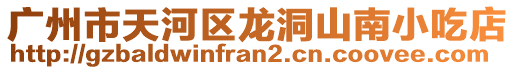 廣州市天河區(qū)龍洞山南小吃店