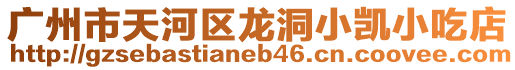 廣州市天河區龍洞小凱小吃店