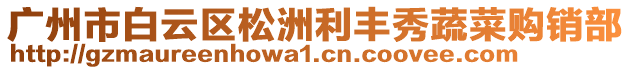 廣州市白云區(qū)松洲利豐秀蔬菜購銷部