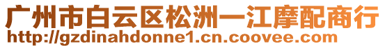 廣州市白云區(qū)松洲一江摩配商行