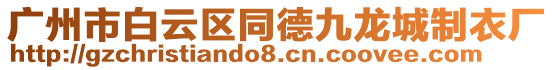 廣州市白云區(qū)同德九龍城制衣廠