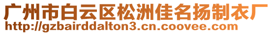 廣州市白云區(qū)松洲佳名揚(yáng)制衣廠