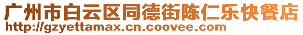 廣州市白云區(qū)同德街陳仁樂(lè)快餐店