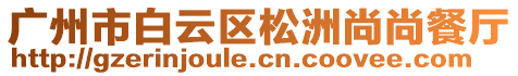 廣州市白云區(qū)松洲尚尚餐廳