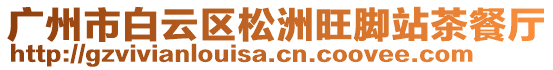 廣州市白云區(qū)松洲旺腳站茶餐廳