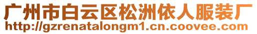 廣州市白云區(qū)松洲依人服裝廠
