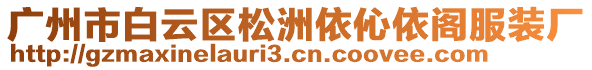 廣州市白云區(qū)松洲依伈依閣服裝廠