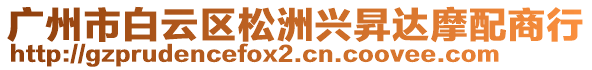 廣州市白云區(qū)松洲興昇達摩配商行