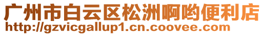 廣州市白云區(qū)松洲啊喲便利店