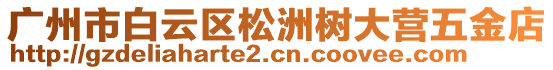 廣州市白云區(qū)松洲樹大營五金店