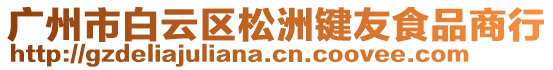 廣州市白云區(qū)松洲鍵友食品商行