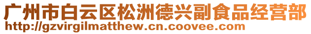 廣州市白云區(qū)松洲德興副食品經(jīng)營部