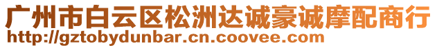 廣州市白云區(qū)松洲達誠豪誠摩配商行