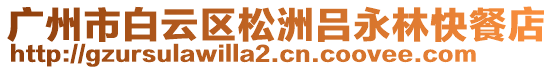 廣州市白云區(qū)松洲呂永林快餐店