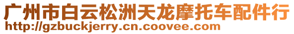 廣州市白云松洲天龍摩托車配件行