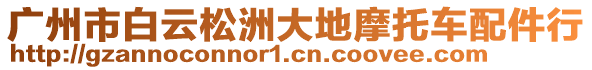 廣州市白云松洲大地摩托車配件行