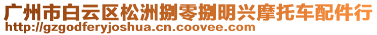 廣州市白云區(qū)松洲捌零捌明興摩托車配件行