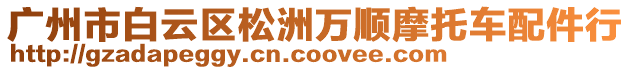 廣州市白云區(qū)松洲萬順摩托車配件行