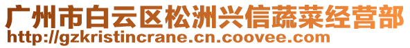 廣州市白云區(qū)松洲興信蔬菜經(jīng)營部