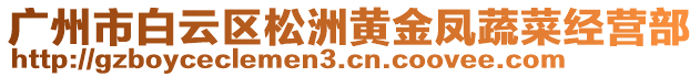 廣州市白云區(qū)松洲黃金鳳蔬菜經(jīng)營部