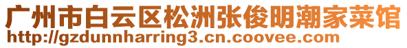 廣州市白云區(qū)松洲張俊明潮家菜館