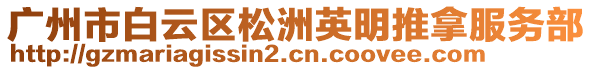 廣州市白云區(qū)松洲英明推拿服務(wù)部