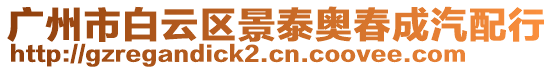 廣州市白云區(qū)景泰奧春成汽配行