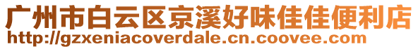 廣州市白云區(qū)京溪好味佳佳便利店