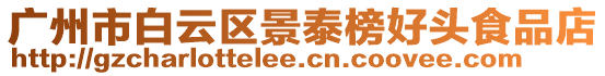 廣州市白云區(qū)景泰榜好頭食品店