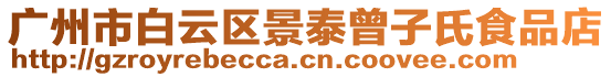 廣州市白云區(qū)景泰曾子氏食品店