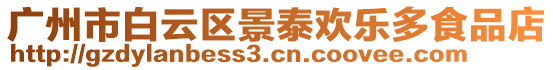 廣州市白云區(qū)景泰歡樂多食品店