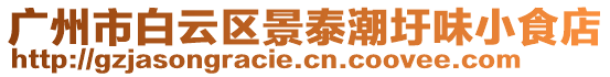 廣州市白云區(qū)景泰潮圩味小食店