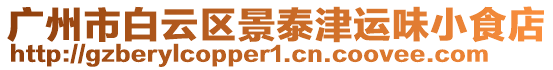 廣州市白云區(qū)景泰津運(yùn)味小食店