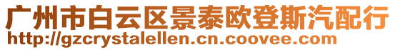 廣州市白云區(qū)景泰歐登斯汽配行