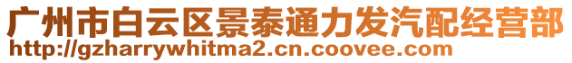 廣州市白云區(qū)景泰通力發(fā)汽配經(jīng)營部