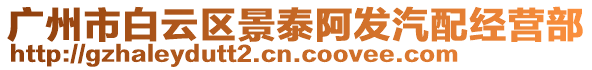 廣州市白云區(qū)景泰阿發(fā)汽配經(jīng)營部